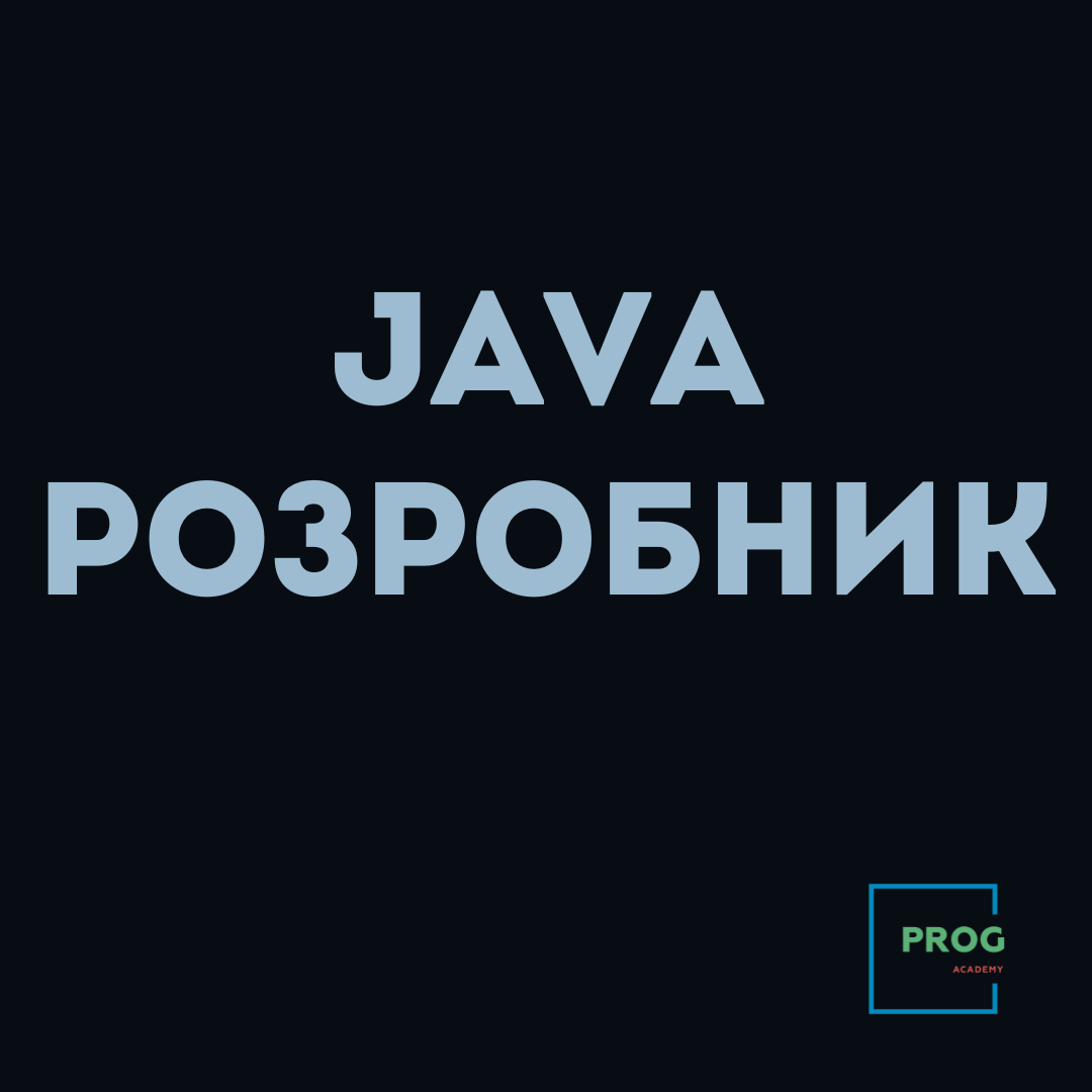 Java розробник + AI: бекенд на Java та інтеграція штучного інтелекту